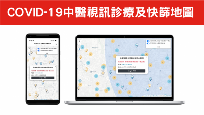 確診可公費申請「清冠一號」!秒查全台視訊健保中醫診所與快篩地圖用這一招 確診可公費申請「清冠一號」!秒查全台視訊健保中醫診所與快篩地圖用這一招