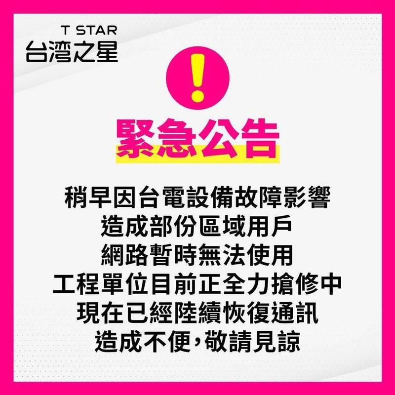 台灣之星發生斷訊斷網,引發民眾哀嚎,業者指台電設備故障影響,目前仍在全力搶修。對此,國家通訊傳播委員會(NCC)表示,依據相關契約內容,消費者可主張減收5%月租費。(圖擷自台灣之星臉書)