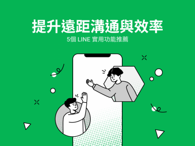 LINE 官方親推 5 招實用小技巧!在家工作、讀書效率大提升 LINE 官方親推 5 招實用小技巧!在家工作、讀書效率大提升