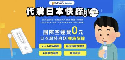 開放海外自購快篩!「這家電商」日本代購免國際空運費 開放海外自購快篩!「這家電商」日本代購免國際空運費