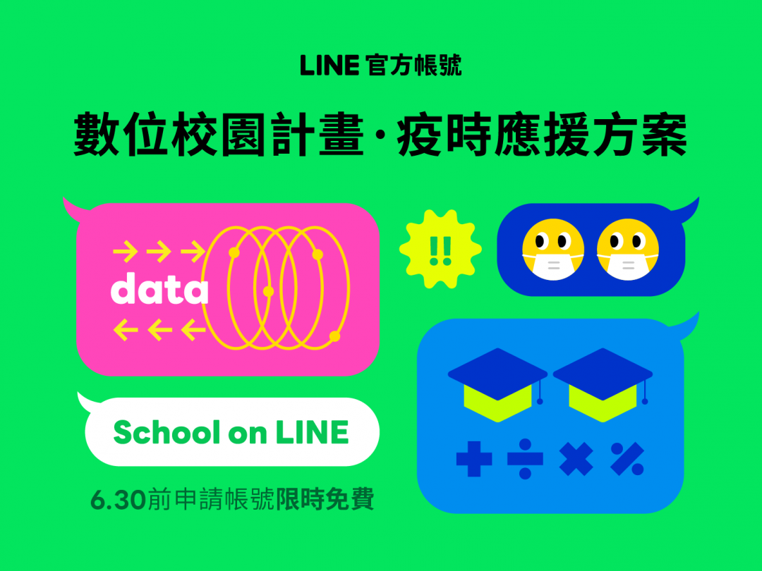 LINE官方帳號數位校園計畫,自即(5/17)日起正式啟動。