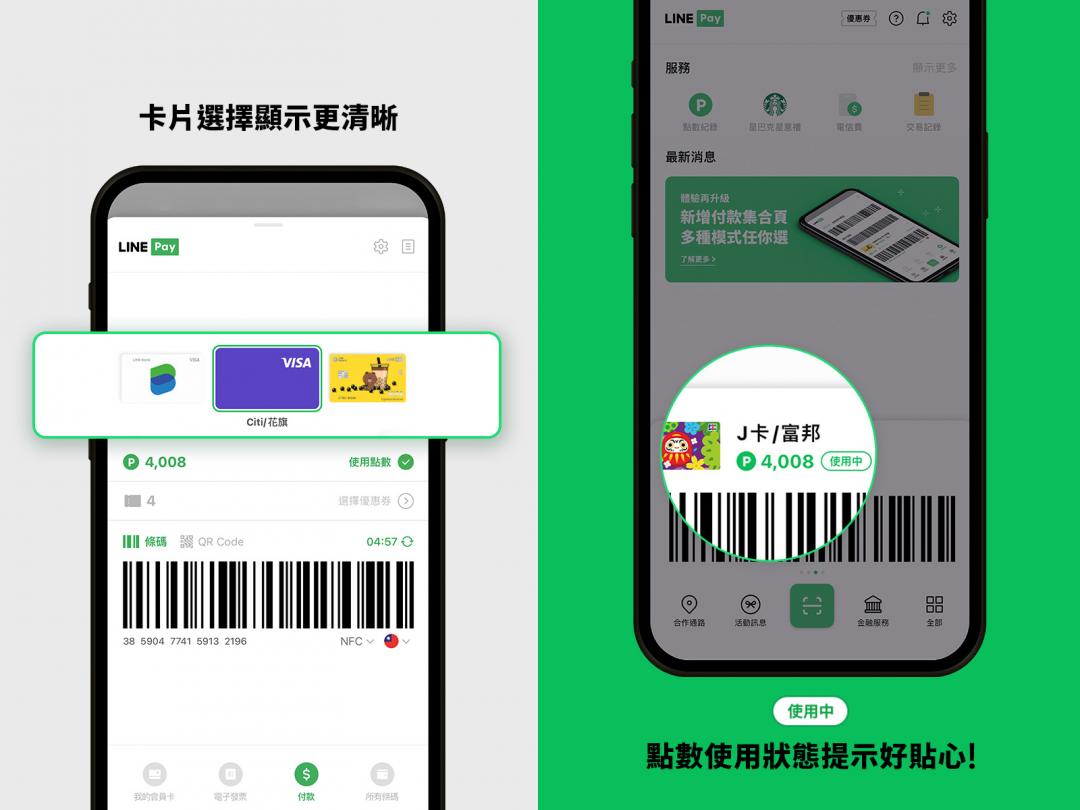 LINE Pay App 1.2.0版本優化「卡片選擇顯示」及「點數使用狀態提示」功能，使用更順手貼心。（圖LINE Pay提供）