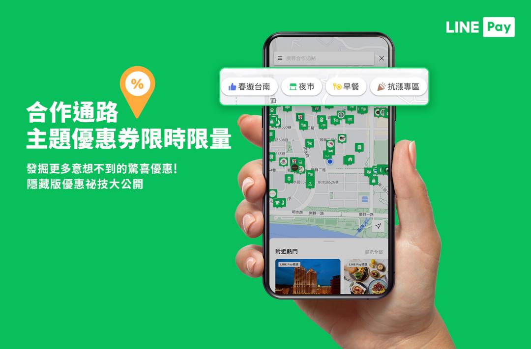 LINE Pay隱藏版優惠祕技大公開，到「合作通路」領限量主題優惠券享立即折抵。（圖LINE Pay提供）