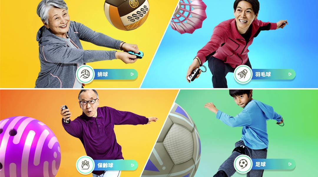 《Nintendo Switch 運動》延續Wii時代的精神，推出體感運動遊戲讓大人小孩同樂，也加入遠距連線比賽的功能。（翻攝自任天堂官網）