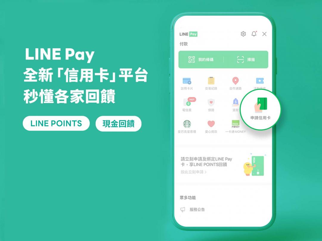 LINE Pay推出全新信用卡平台,用戶可輕鬆查詢銀行信用卡回饋方案並線上申請。(圖LINE Pay提供)