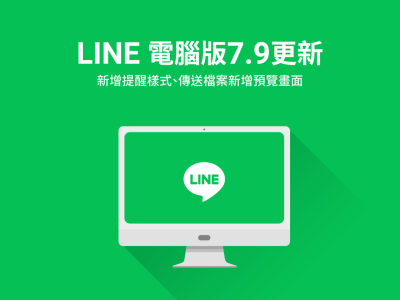 「訊息通知」不一樣了!LINE 電腦版更新迎 2 大改變 「訊息通知」不一樣了!LINE 電腦版更新迎 2 大改變
