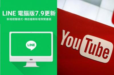 《兩大平台更新學起來》 LINE桌機版2大新功能 YouTube影片修正不用下架了 《兩大平台更新學起來》 LINE桌機版2大新功能 YouTube影片修正不用下架了
