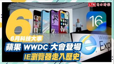 (影片)六月科技大事一次報/蘋果 WWDC 大會登場、IE 瀏覽器走入歷史 (影片)六月科技大事一次報/蘋果 WWDC 大會登場、IE 瀏覽器走入歷史