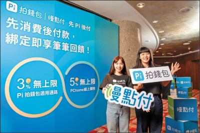 Pi拍錢包慢點付 搶攻Z世代無卡族 免儲值免綁信用卡 最高支付上限5萬元 Pi拍錢包慢點付 搶攻Z世代無卡族 免儲值免綁信用卡 最高支付上限5萬元