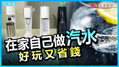 (影音)在家自己做汽水!氣泡水機讓喝水更有趣「 挑機大公開」 (影音)在家自己做汽水!氣泡水機讓喝水更有趣「 挑機大公開」