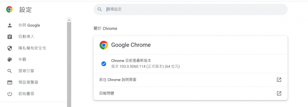 Chrome瀏覽器釋出最新版本「103.0.5060.114」,修補已被利用發動攻擊的零日漏洞。(圖翻攝電腦網頁截圖)