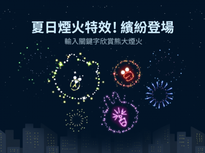 LINE 最新限時「告白特效」來了!快輸入這 3 組關鍵字 LINE 最新限時「告白特效」來了!快輸入這 3 組關鍵字