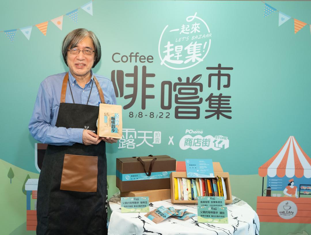 咖啡中毒者詹宏志以「父親的咖啡散步」參加此次露天市集X 商店街市集「島嶼咖啡故事集」（圖／露天拍賣提供）