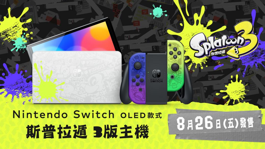 以《斯普拉遁 3》為主題的Switch OLED款特別版,將於8月26日(五)發售。(圖翻攝任天堂官網)