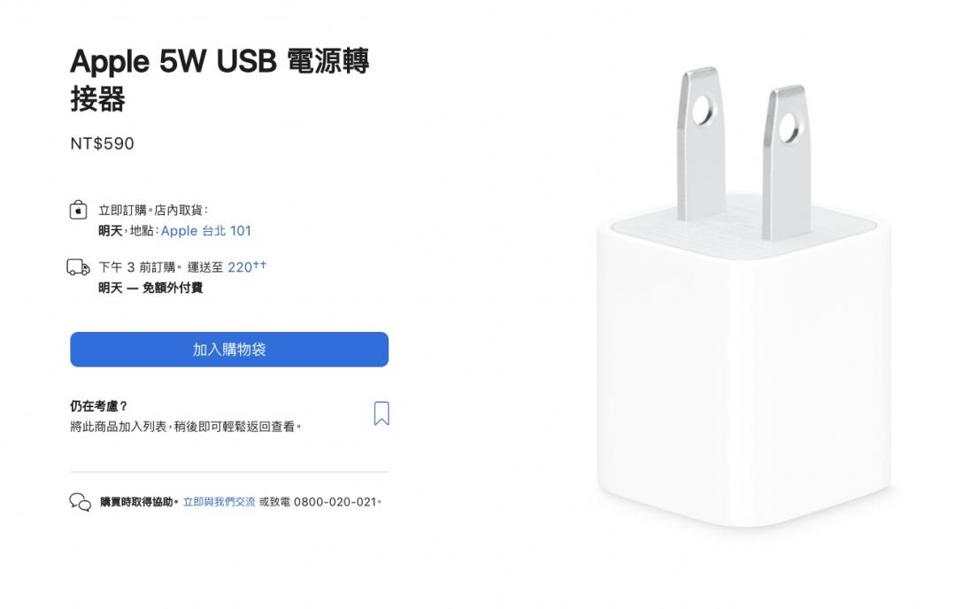 台灣蘋果官網仍有販售5W充電頭,但推估庫存售完即會下架。(圖/官網)
