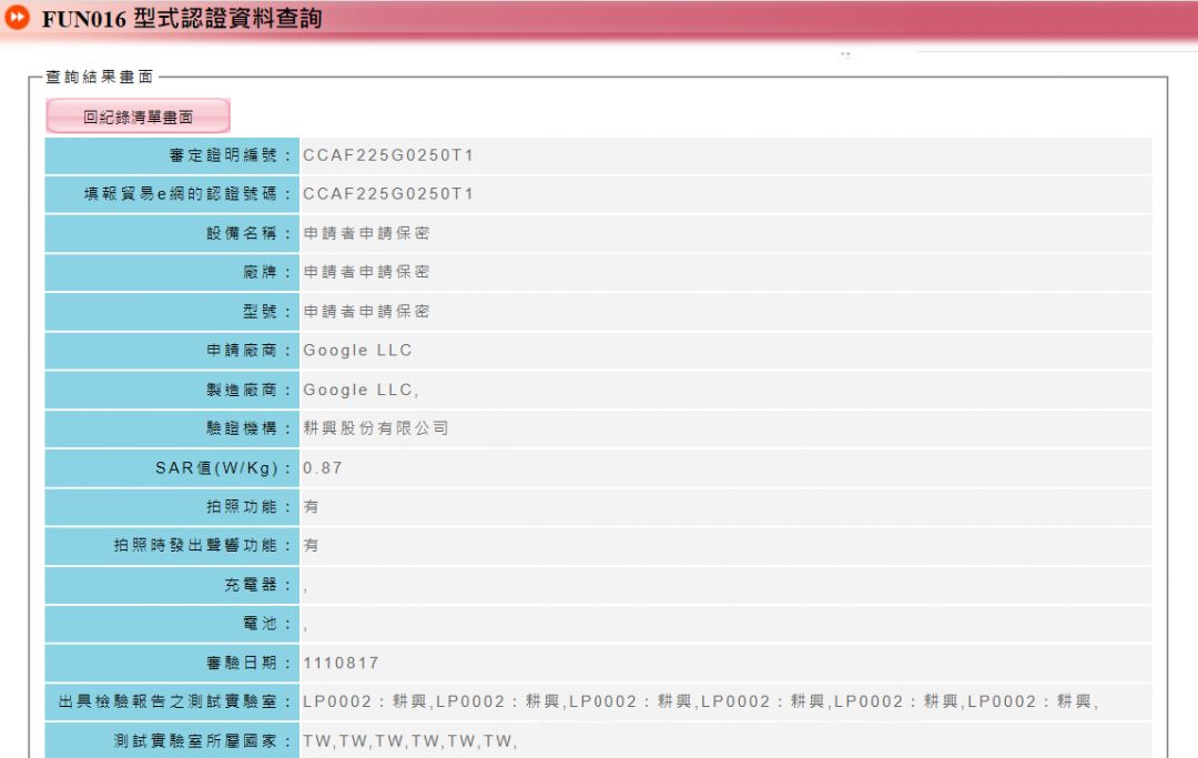 Google旗下2款行動裝置通過NCC認證。(圖翻攝NCC)