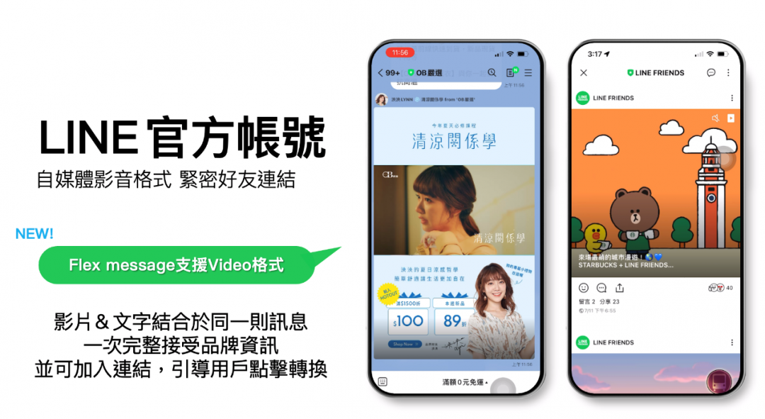 LINE官方帳號推出支援影片文字結合的全新規格。(圖LINE提供)