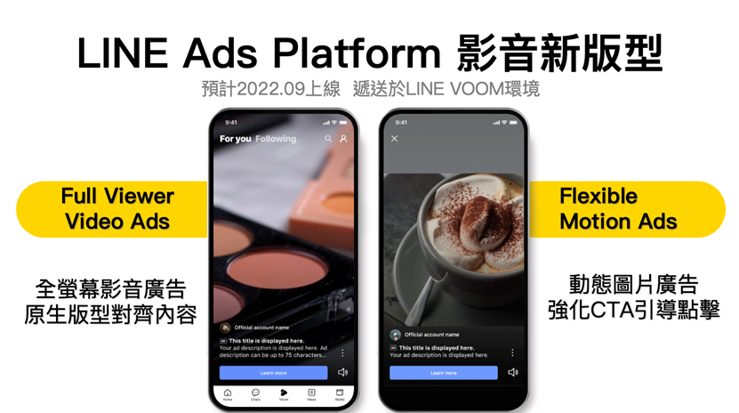 LINE成效型廣告預計9月於LINE VOOM 影音創作平台推出全新直式全螢幕影音廣告版型。(圖LINE提供)
