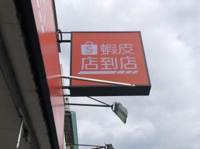 蝦皮店到店9月又要再漲運費! 網嗆:愈割愈快 蝦皮店到店9月又要再漲運費! 網嗆:愈割愈快