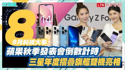 (影音)8月科技大事 蘋果邀函暗藏iPhone 14 彩蛋!三星摺疊旗艦預購掀熱夯 (影音)8月科技大事 蘋果邀函暗藏iPhone 14 彩蛋!三星摺疊旗艦預購掀熱夯