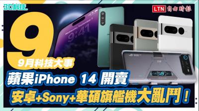 (影音) 9月科技大事!蘋果iPhone 14報到 VS. 安卓旗艦硬碰大亂鬥 (影音) 9月科技大事!蘋果iPhone 14報到 VS. 安卓旗艦硬碰大亂鬥