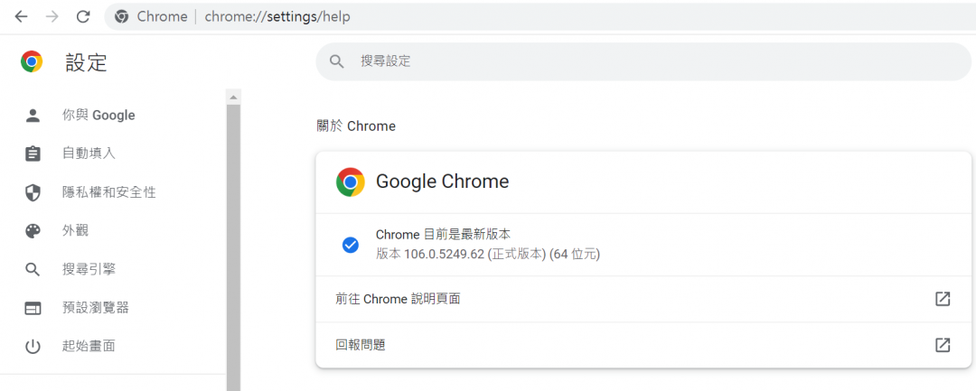Chrome瀏覽器釋出最新版本「 106.0.5249.62」,修補高風險漏洞。(圖翻攝電腦網頁截圖)