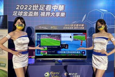 2022世足來了!中華電信MOD、Hami Video獨家64場賽事完整轉播 2022世足來了!中華電信MOD、Hami Video獨家64場賽事完整轉播