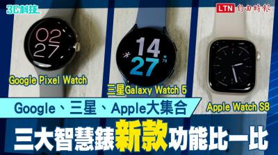 (影音)三大智慧錶這樣挑! Apple Watch S8、三星Galaxy Watch 5、Google Pixel Watch比一比 (影音)三大智慧錶這樣挑! Apple Watch S8、三星Galaxy Watch 5、Google Pixel Watch比一比