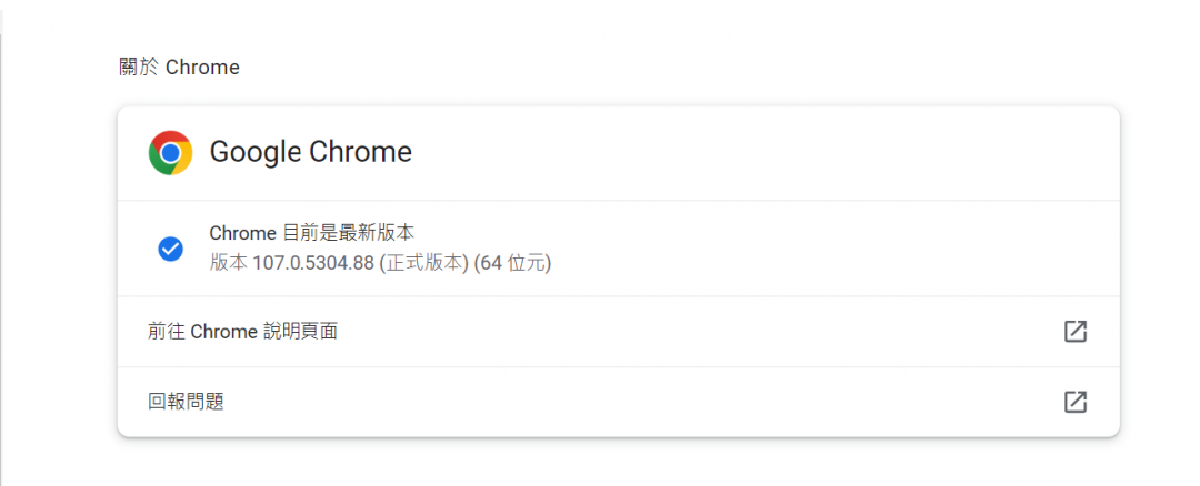 Chrome瀏覽器釋出最新版本「107.0.5304.88」，修補今年第七個零日漏洞。（圖翻攝電腦網頁截圖）