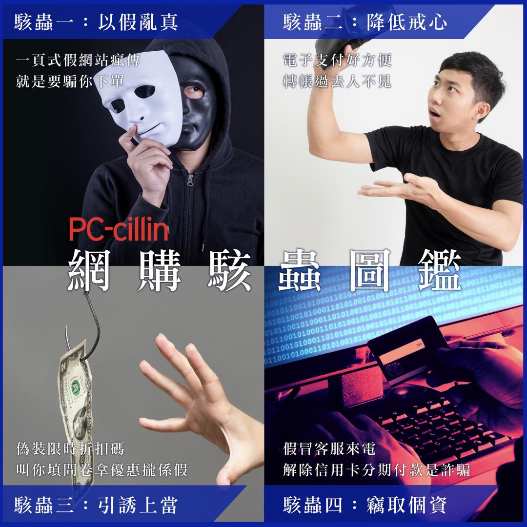 趨勢科技公布網購4大詐騙手法。