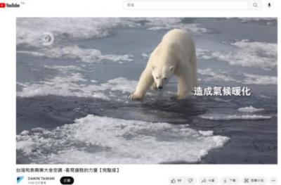 大金形象影片喚醒環保意識 點閱熱烈衝破2千萬次 大金形象影片喚醒環保意識 點閱熱烈衝破2千萬次