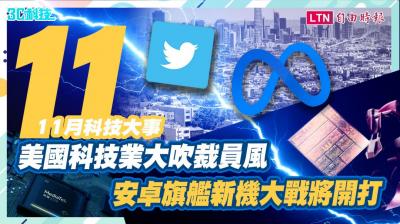 (影音)11月科技大事!美國科技業大吹裁員風 新安卓旗艦處理器登場 (影音)11月科技大事!美國科技業大吹裁員風 新安卓旗艦處理器登場