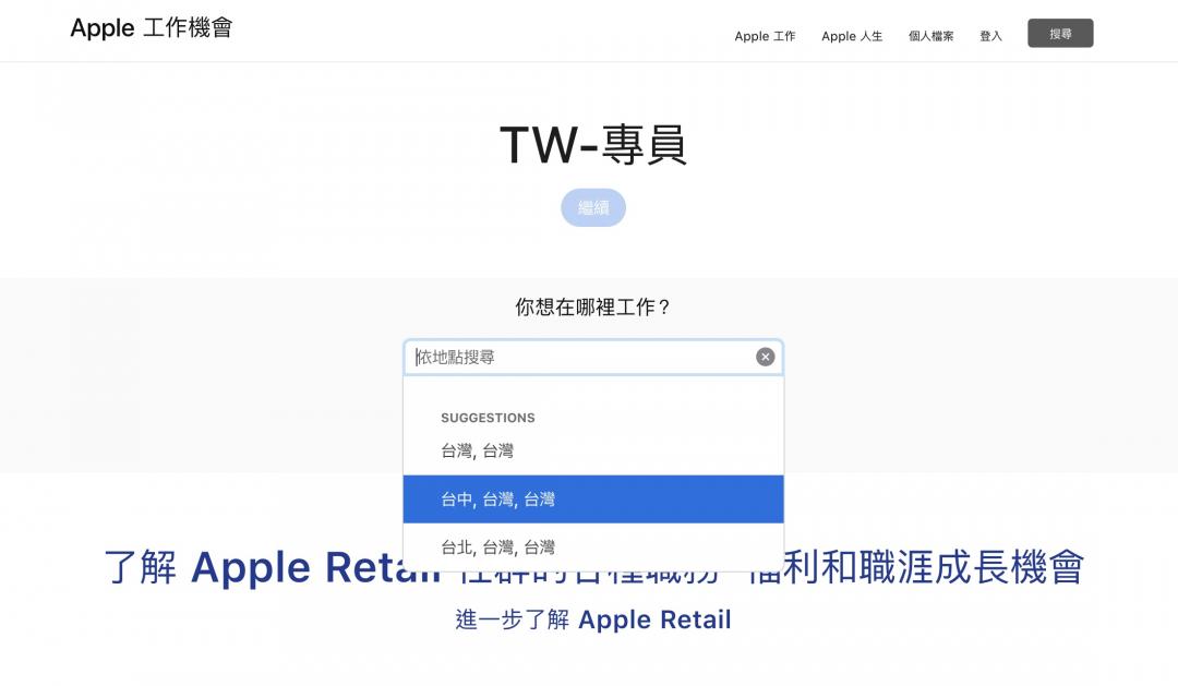 蘋果官網職缺搜尋欄出現台中。(圖/翻攝官網)