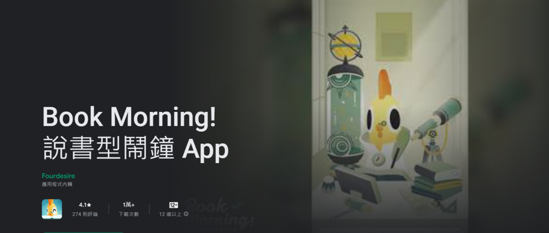 台灣開發團隊打造的《Book Morning!說書型鬧鐘 App》,獲選為2022年度的最佳應用程式大獎。(圖/翻攝自 Google Play 官網)