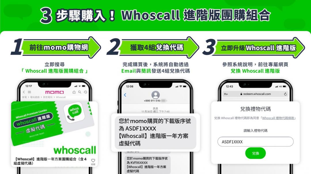 3步驟輕鬆購入!《Whoscall進階版》團購優惠價方案,即日起已於momo購物網上架。(圖Whoscall提供)