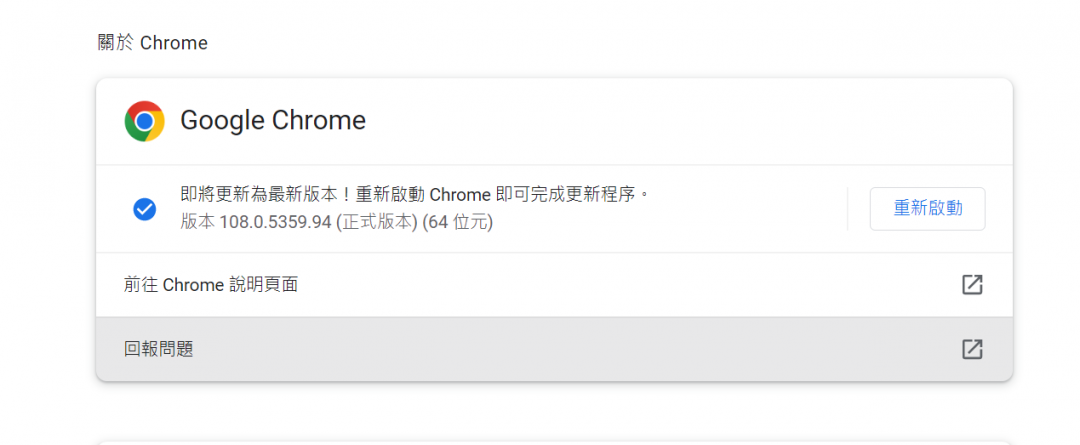 Chrome瀏覽器釋出最新版「108.0.5359.94/.95」,修補已被廣泛利用的零日漏洞。(圖翻攝電腦網頁截圖)