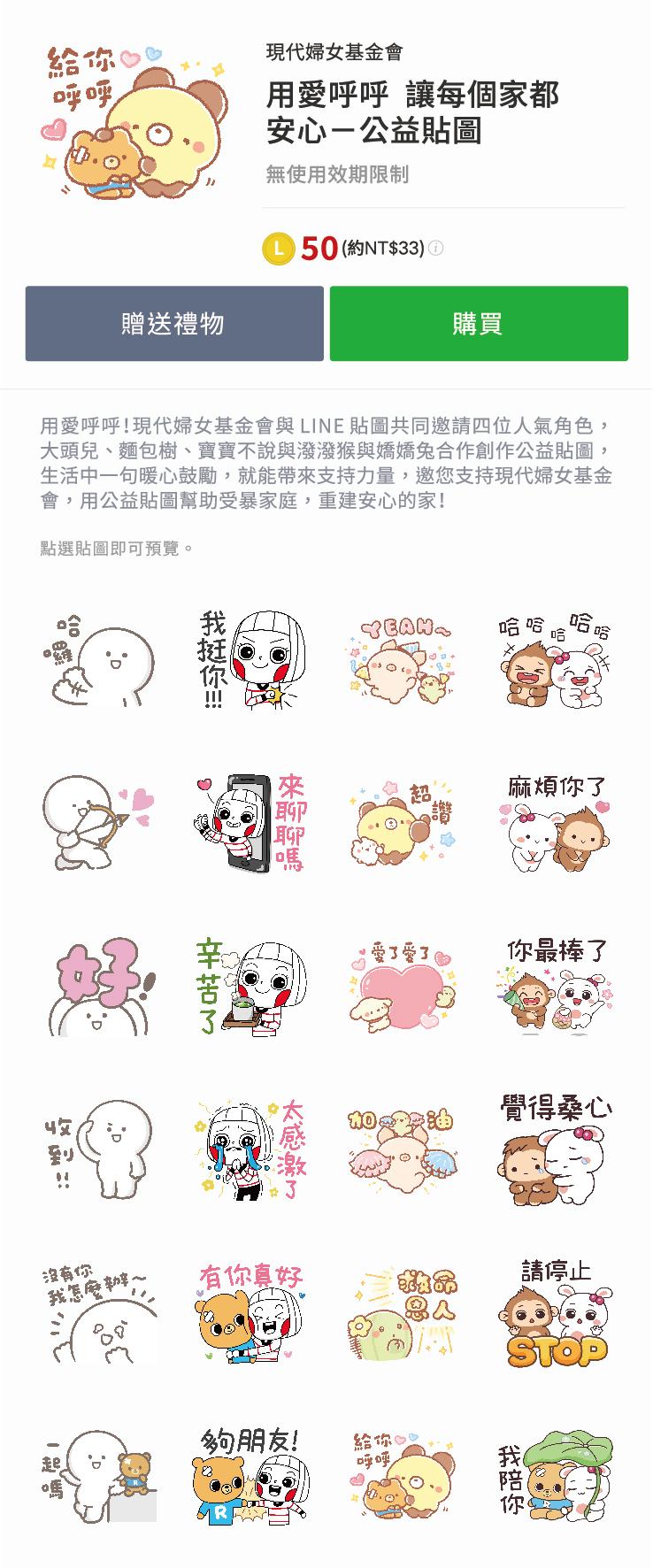 LINE貼圖與現代婦女基金會共同推出的「用愛呼呼 讓每個家都安心」公益貼圖,銷售額在扣除Android、iOS平台費用後,將全數捐贈基金會並用以支持《受暴家庭扶助計畫》。(圖LINE提供)