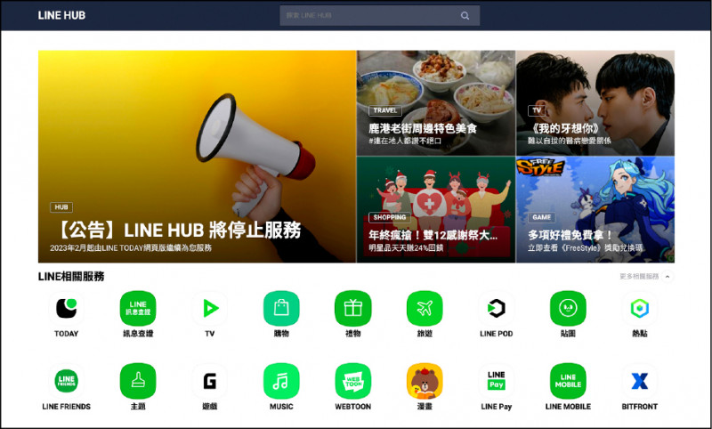 LINE HUB網站將於2023年2月停止服務。
(圖/翻攝自LINE HUB)