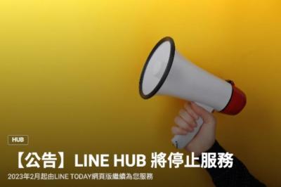 LINE HUB明年2月下架 官方替代方案出爐 LINE HUB明年2月下架 官方替代方案出爐