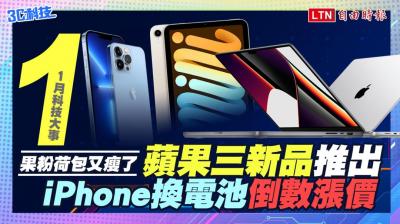 (影音)1月科技大事!蘋果三新品推出 iPhone換電池倒數漲價 (影音)1月科技大事!蘋果三新品推出 iPhone換電池倒數漲價