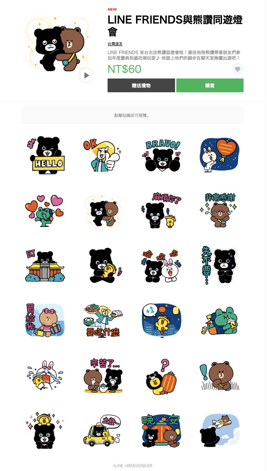 「LINE FRIENDS 與熊讚同遊燈會」限定動態貼圖。（圖LINE提供）