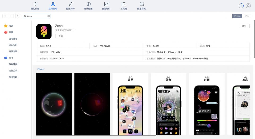 iPhone可利用《愛思助手》等工具降級,先下載電腦版,再連動到手機安裝舊版《Zenly》。(圖/翻攝網路)