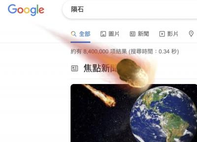 快Google「隕石」螢幕畫面會狂晃!網曝:貓狗也藏彩蛋 快Google「隕石」螢幕畫面會狂晃!網曝:貓狗也藏彩蛋