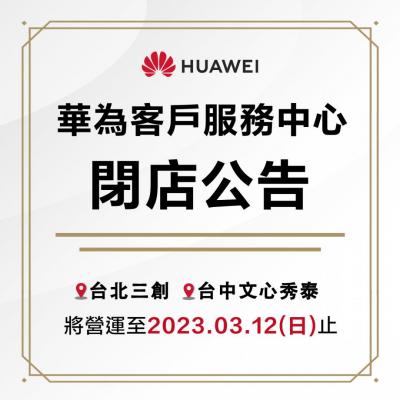 華為全面關閉官方維修店!網驚:撤出台灣的前兆? 華為全面關閉官方維修店!網驚:撤出台灣的前兆?