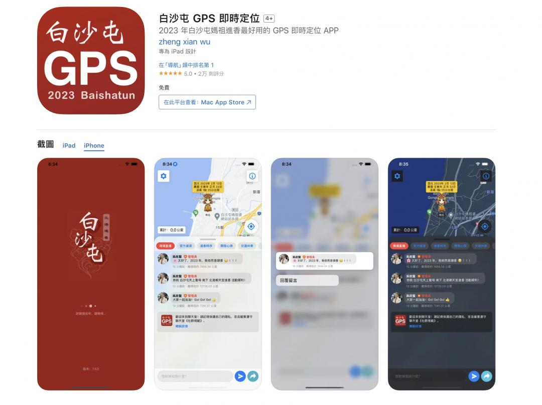 《白沙屯GPS即時定位》App可追蹤白沙屯媽祖遶境的最新位置。(圖/翻攝App)