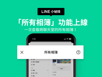 快更新LINE多了新功能!一鍵查看所有聊天室相簿 快更新LINE多了新功能!一鍵查看所有聊天室相簿