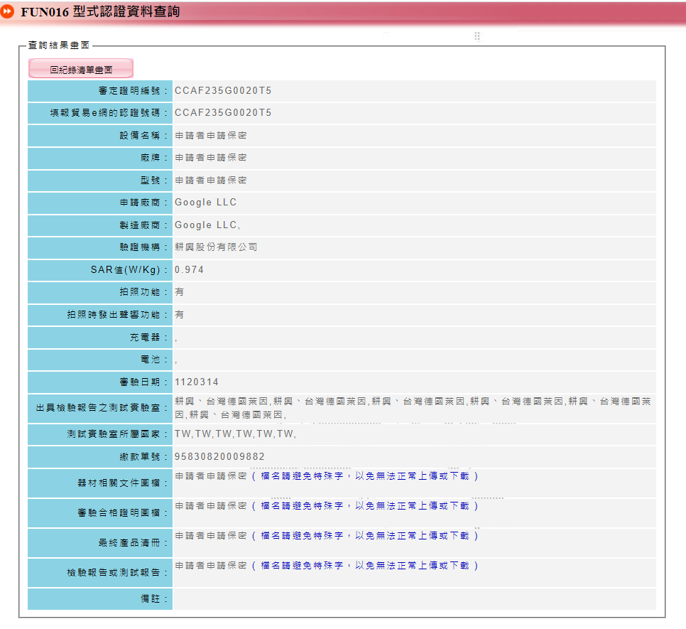 (圖翻攝NCC 型式認證官網)