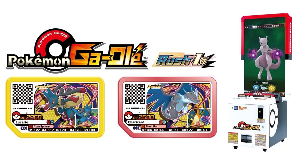 寶可夢加傲樂卡片遊戲機台,將於 3月 23 日起推出全新系列「Rush 1彈」。 3月22日起至3月26日於三創生活園區1F舉辦「Rush 1彈」的遊戲體驗會,活動期間憑資格券參加機台遊玩體驗就可以獲得限量Ga-Olé活動卡匣「路卡利歐」,活動期間將發送5,000張,另外完成指定任務還能獲得Ga-Olé活動卡匣「噴火龍」。(圖/SEGA世雅育樂提供)