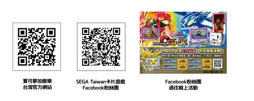 寶可夢加傲樂官方網站、SEGA Taiwan卡片遊戲Facebook粉絲團QR CODE。(圖/SEGA世雅育樂提供)