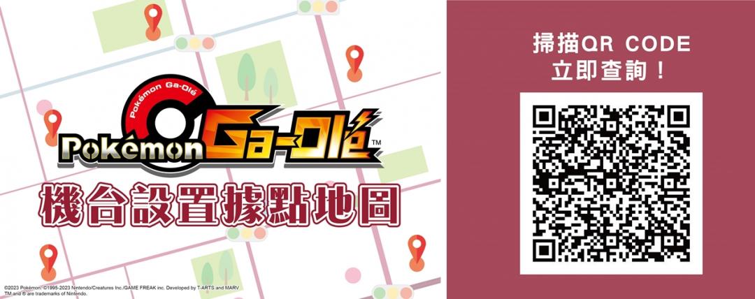寶可夢加傲樂機台設置據點地圖QR CODE。(圖/SEGA世雅育樂提供)